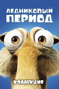 Ледниковый период